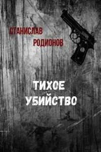 Тихое убийство