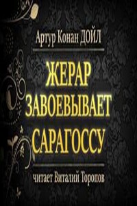 Жерар завоевывает Сарагоссу