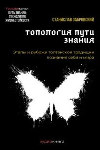Человек на пути знания. Этапы и рубежи толтекской традиции познания