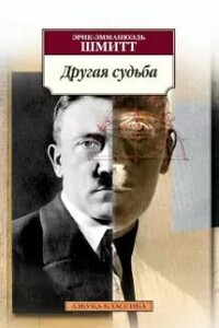 Другая судьба - Эрик