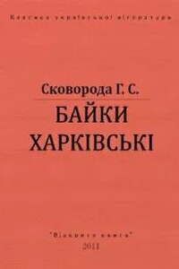Харьковские басни