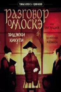Разговор о Москэ
