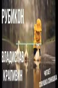 Рубикон