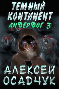 Андердог 3. Темный континент