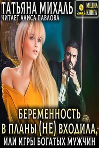 Беременность в планы (не) входила, или игры богатых мужчин