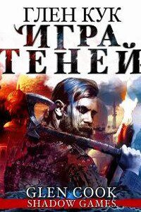 Черный Отряд 4. Игра теней