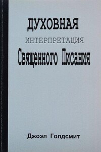 Духовная интерпретация Священного Писания