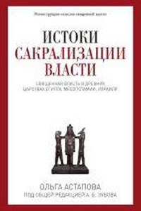 Истоки сакрализации власти. Священная власть в древних царствах Египта, Месопотамии, Израиля