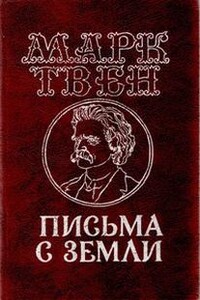 Письма с Земли