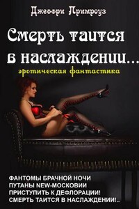 Смерть таится в наслаждении!