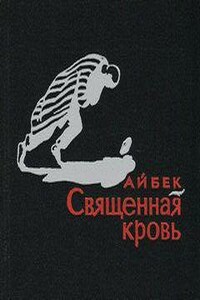 Священная кровь