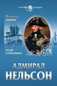 Адмирал Нельсон