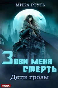 Дети грозы. Зови меня Смерть