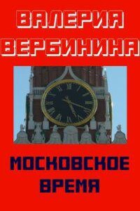 Иван Опалин 1. Московское время