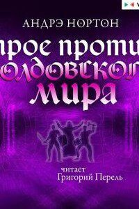 Колдовской мир 3. Трое против Колдовского мира