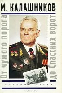 От чужого порога до Спасских ворот