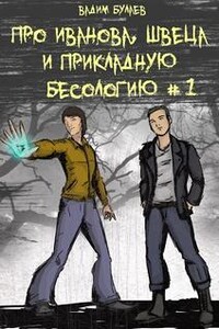 Про Иванова, Швеца и прикладную бесологию #1