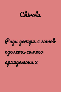 Ради дочери я готов одолеть самого архидемона 3