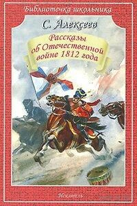 Рассказы об Отечественной войне 1812 года