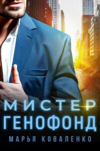 Шикарные мужчины 4. Мистер Генофонд