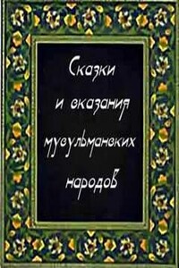 Сказки и сказания мусульманских народов