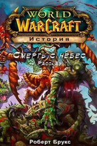 Смерть с небес (World of Warcraft)