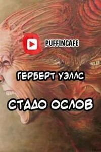 Стадо ослов