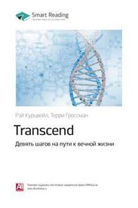 Transcend - Девять шагов на пути к вечной жизни