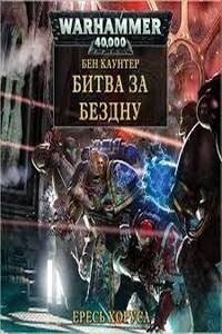 Warhammer 40000. Ересь Хоруса 08. Битва за бездну (Каунтер Бен)