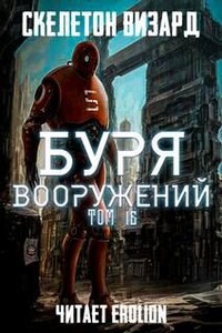 Буря Вооружений