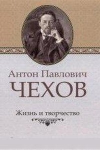 Чехов (Жизнь и творчество)