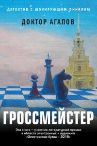 Доктор Агапов 2. Гроссмейстер