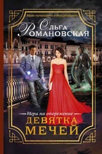 Игра на опережение 1. Девятка мечей