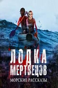 Лодка мертвецов. Морские рассказы