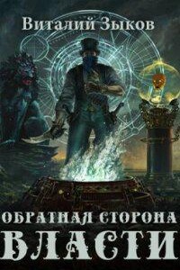 Мир бесчисленных островов 4. Обратная сторона Власти