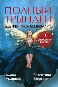 Полный трындец, или Феникса вызывали?