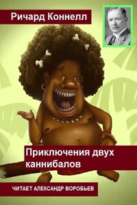 Приключения двух каннибалов