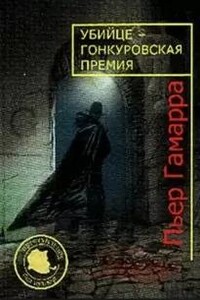 Убийце Гонкуровская премия
