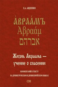 Жизнь Авраама-учение о спасении