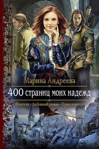 400 страниц моих надежд - Марина Андреева