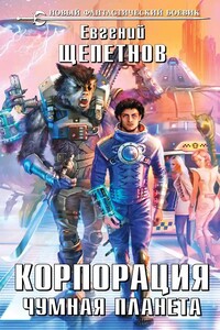 Чумная планета
