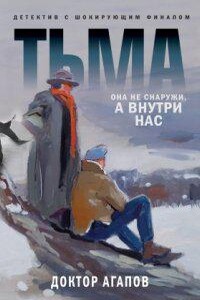 Доктор Агапов 3. Тьма