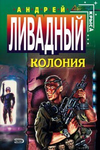 Форма жизни 2. Колония