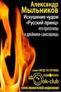 Искушение чудом: «Русский принц», его прототипы и двойники-самозванцы