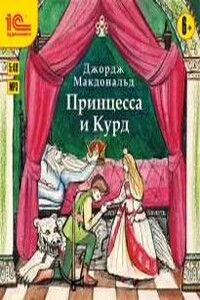 История о принцессе и Курде