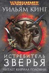 Истребитель зверья