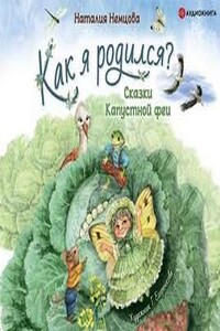 Как я родился? Сказки Капустной феи