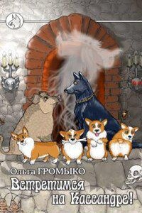 Космоолухи 7. Встретимся на Кассандре!