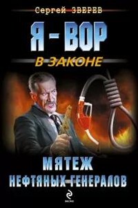 Мятеж нефтяных генералов