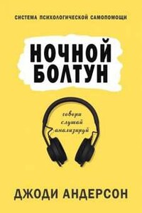 Ночной болтун. Система психологической самопомощи - Джоди Андерсон